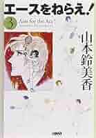 エースをねらえ! 3 | 山本 鈴美香 |本 | 通販 | Amazon